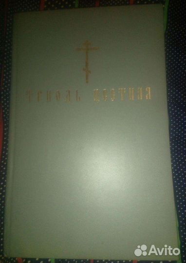Триодь цветная. Книги. рдц. Старообрядческая