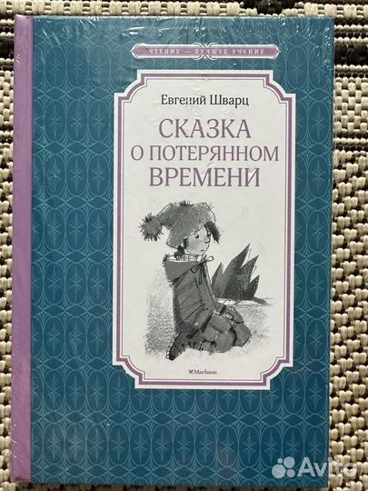 Сказка о потерянном времени