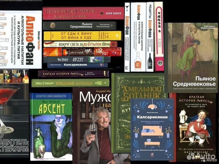 Книги про алкоголь