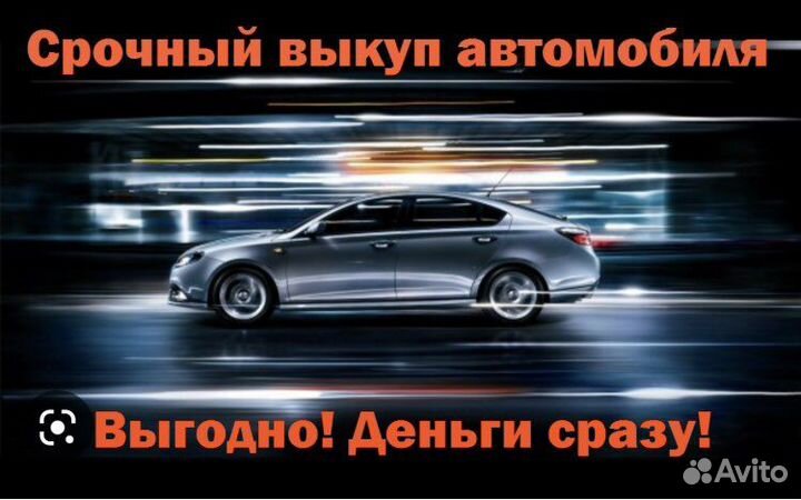 Срочный выкуп авто