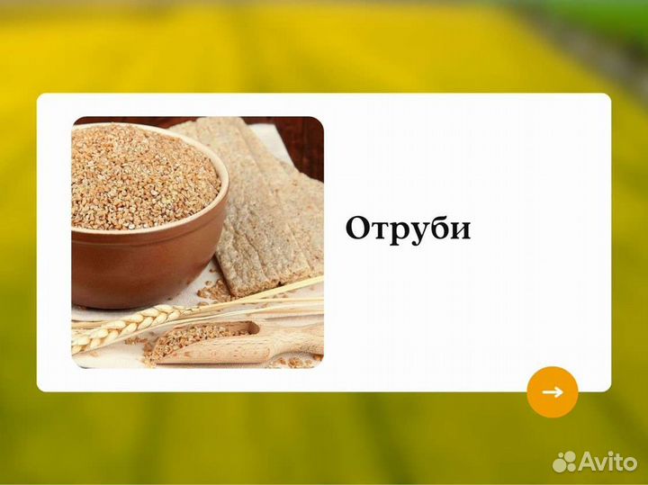Отруби (кг)