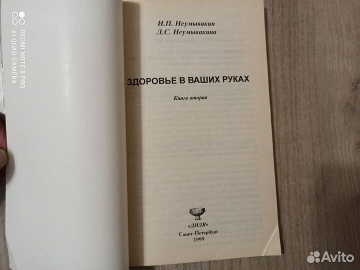 И.П. Неумывакин. Здоровье в ваших руках. Книга 2