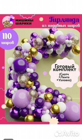 Комплект воздушных шаров для гирлянды