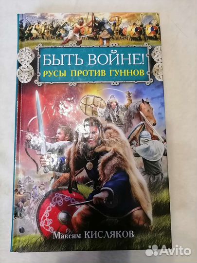 Быть войне Русы против гуннов