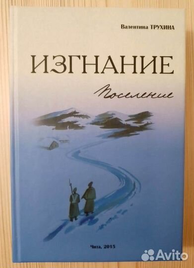 «Поселение» В.С. Трухина