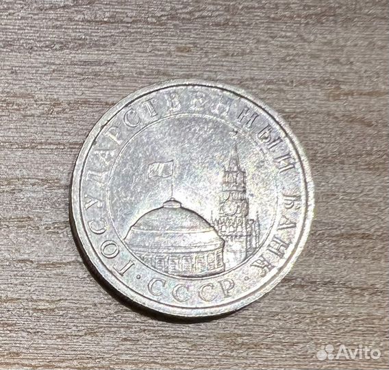 5 рублей СССР 1991 г