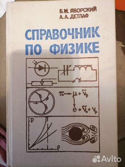 Справочник по физике