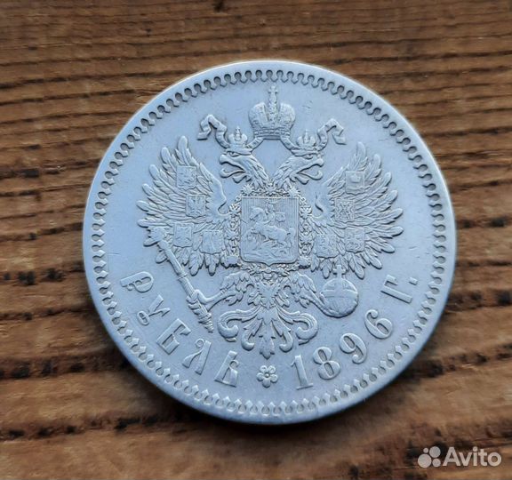 Рубль 1896 * Париж