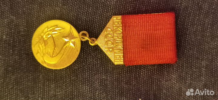 Медать Рекордсмен СССР
