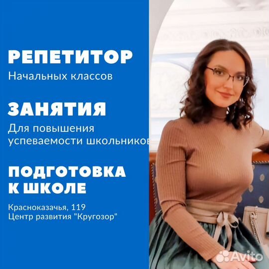 Репетитор начальных классов