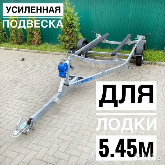 Мощный прицеп для лодки до 5.45м