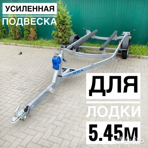 Мощный прицеп для лодки до 5.45м