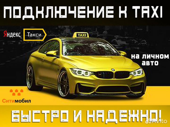 Нужен водитель со своим авто в такси