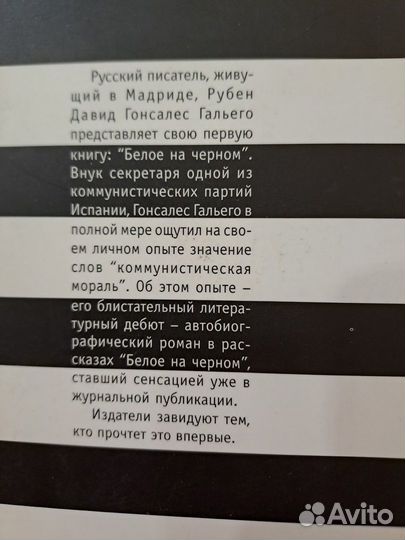 Белое на Черном Рубен Давид Гонсалес Гальего 2002