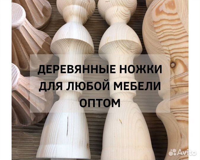 Деревянные ножки для мебели оптом