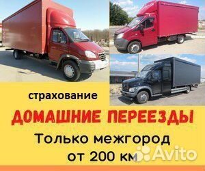 Переезды межгород от 200 км, грузоперевозки по РФ