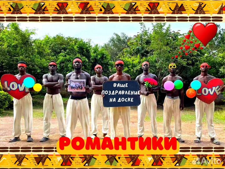 Поздравление из Африки С Днем Рождения от негров