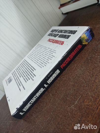 Расследователь. А. Константинов, А. Новиков