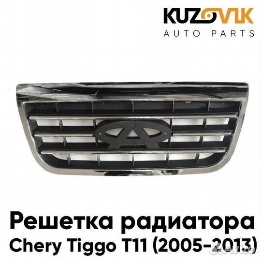 Решетка радиатора Chery Tiggo T11 (2005-2013)