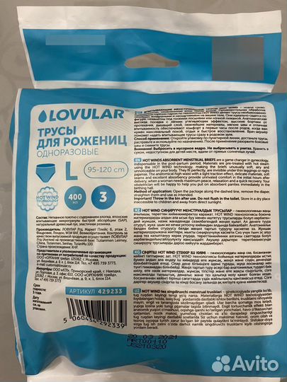 Lovular (послеродовые трусы)