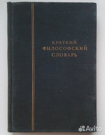 Философский словарь старый