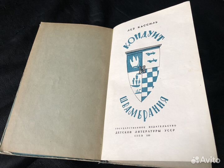 Лев Кассиль - Кондуит и Швамбрания изд. 1960 г