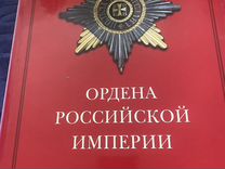 Ордена российской империи