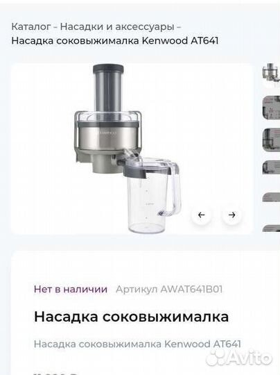 Kenwood насадка соковыжималка