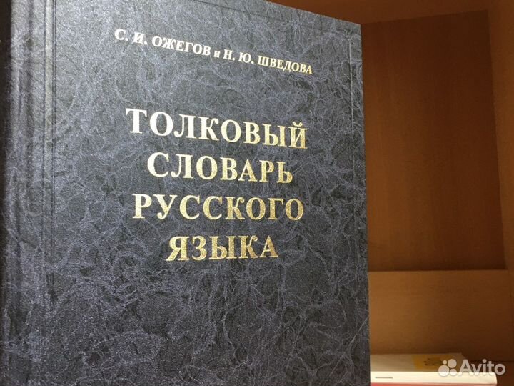 Словарь ожегова шведовой