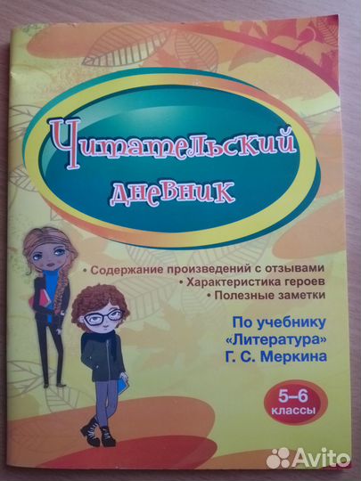 Читательский дневник. 5-6 классы, Меркин Г. С