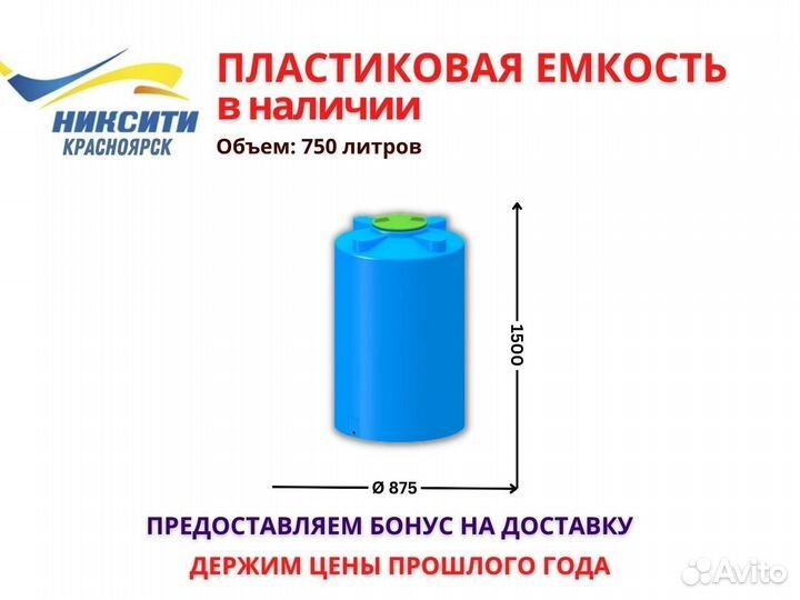 Пластиковая емкость 750 л