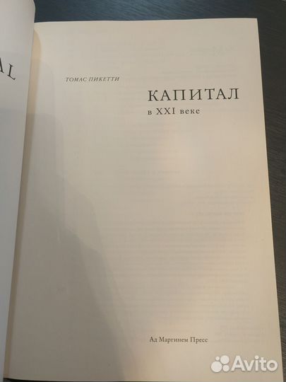 Капитал в XXI веке Томас Пикетти