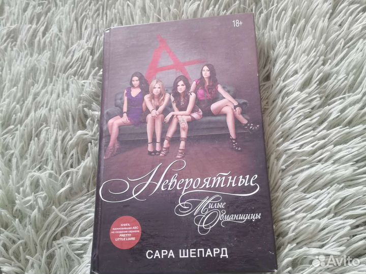 Милые обманщицы невероятные