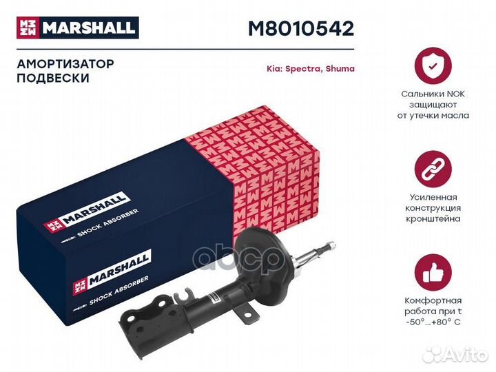 Амортизатор передний правый газ M8010542 marshall