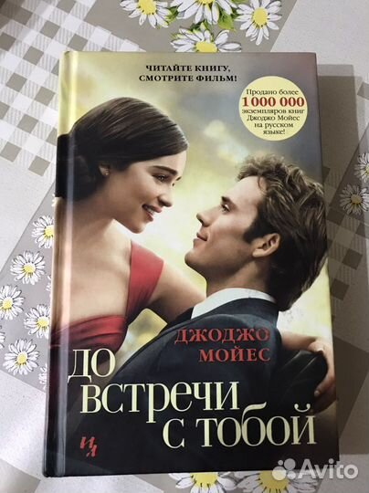 Джоджо Мойес «До встречи с тобой»