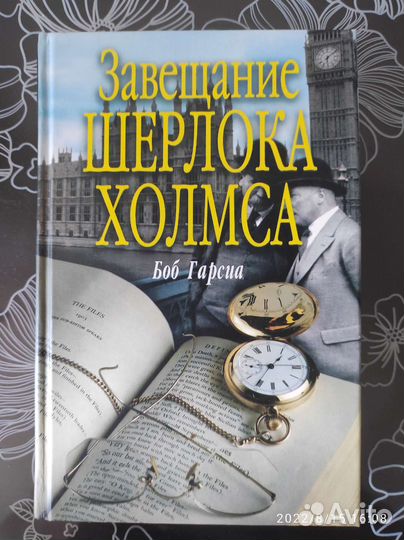 Книга. Боб Гарсиа. Завещание Шерлока Холмса
