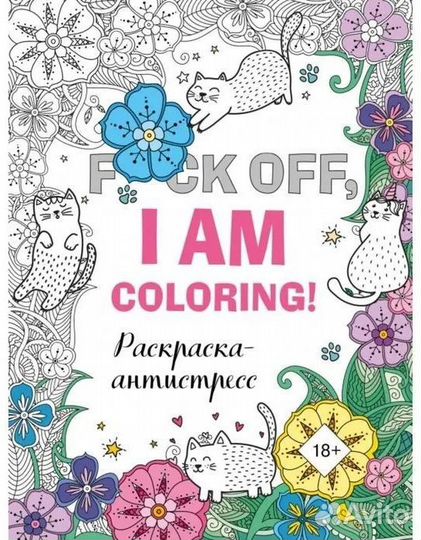 Раскраска антистресс