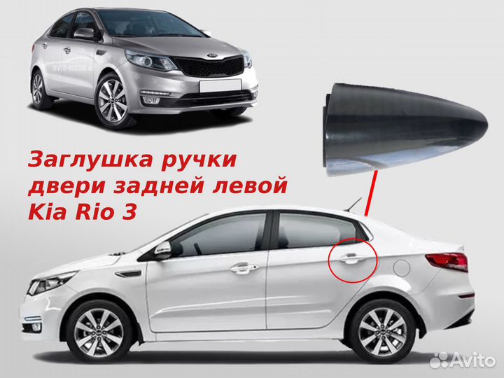 Ручка Kia Rio 3 задняя левая