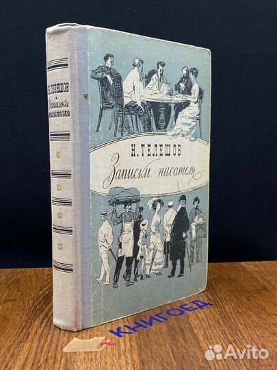 Н. Телешов. Записки писателя