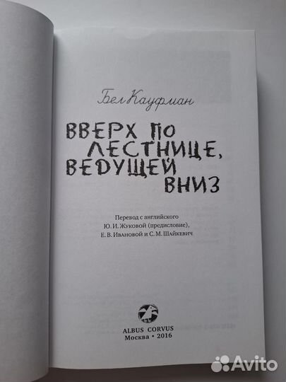 Бел Кауфман Вверх по лестнице, идущей вниз