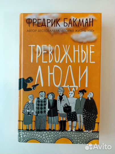 Фредерик Бакман - Тревожные люди