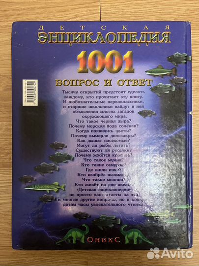Энциклопедия 1001 вопрос и ответ