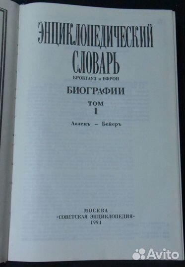 Энциклопедический словарь Брокгауз и Ефрон.Биограф