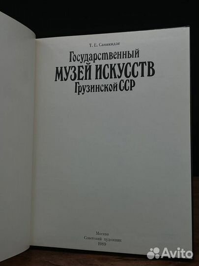 Государственный Музей Искусств Грузинской ССР