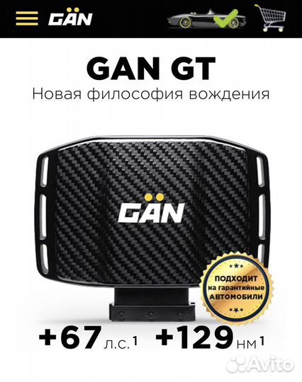 Чип Тюнинг GAN GT