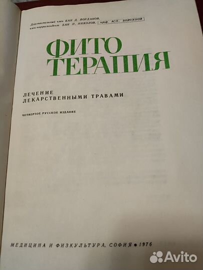 Книга Фитотерапия, Д. Йорданов 1976 г