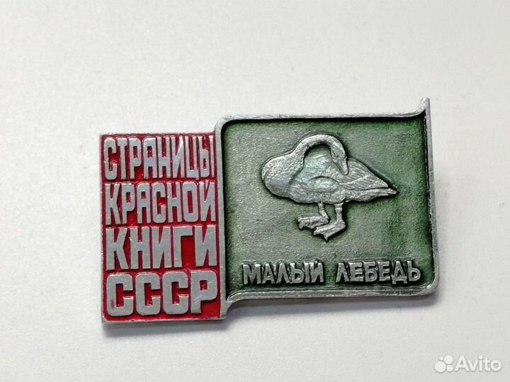 Набор знаков 4 шт Страницы красной книги СССР