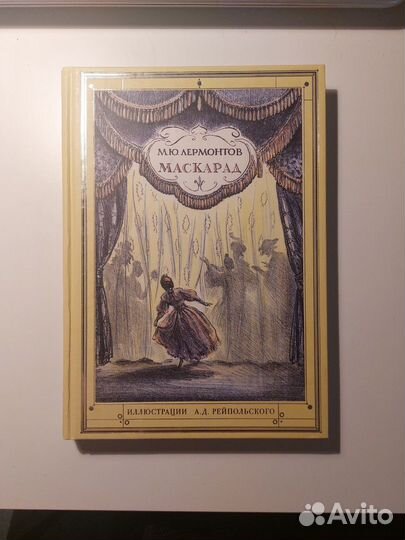 Михаил Лермонтов: Маскарад. Издательство Речь