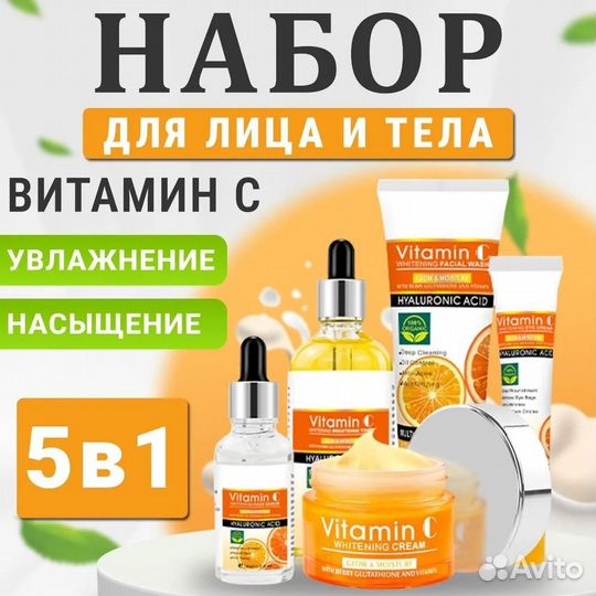 Витамином C Подарочный набор с гиалуроновой кислот