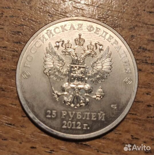 25 рублей 2012г. Талисманы